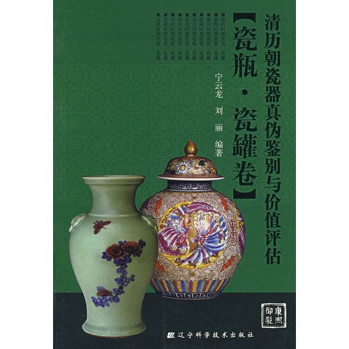 9787538150872: Qing dynasty porcelain authenticity of the identification and valuation: porcelain Ciguan volume (paperback)(Chinese Edition)