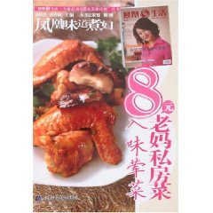 9787538151541: 8 mother private kitchen: tasty meat dish [Paperback]