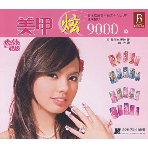 Stock image for Nail Hyun 9000 (Vol.2)(Chinese Edition) for sale by Half Price Books Inc.