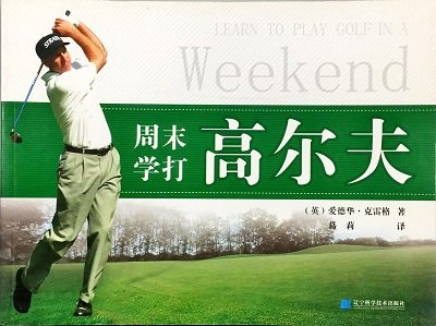 9787538154863: Weekend golf school(Chinese Edition)