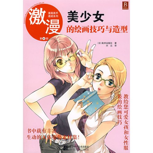 9787538156270: bowel Man Part 4: beautiful girl painting technique and style (paperback)(Chinese Edition)