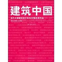 Stock image for 2006-2008-- 48 contemporary Chinese architectural design institutions and strong and his works - Construction China(Chinese Edition) for sale by liu xing