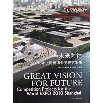 9787538160598: Dialogue with the future (the 2010 Shanghai World Expo Competition set)(Chinese Edition)
