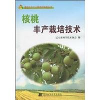 9787538163070: Walnut Cultivation Techniques(Chinese Edition)