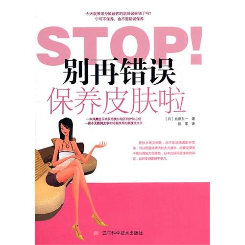 9787538166033: STOP! Do not mistake The skin care(Chinese Edition)