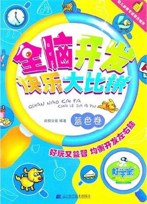 Imagen de archivo de Whole Brain Development Competition happy blue volume [ guarantee genuine s17](Chinese Edition) a la venta por liu xing