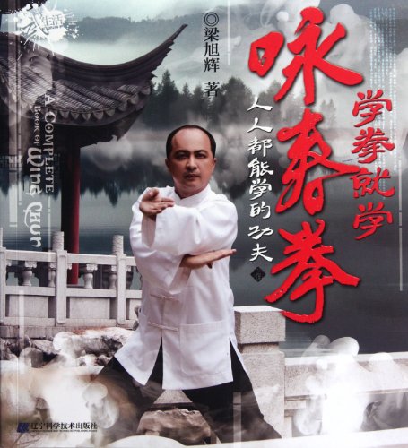 Imagen de archivo de Wing Chun school boxing school (with CD ) : Liang Xuhui 118(Chinese Edition) a la venta por liu xing