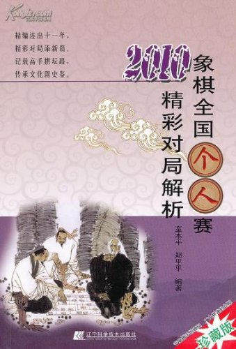 Imagen de archivo de Explanation of Brilliant Games on 2010 National Chess Individual Competition (Chinese Edition) a la venta por Solr Books