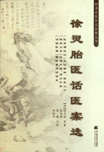 Imagen de archivo de Ming and Qing doctors Medical Talks Medical Records Books: Xu Ling fetal medicine if medical case election(Chinese Edition) a la venta por liu xing