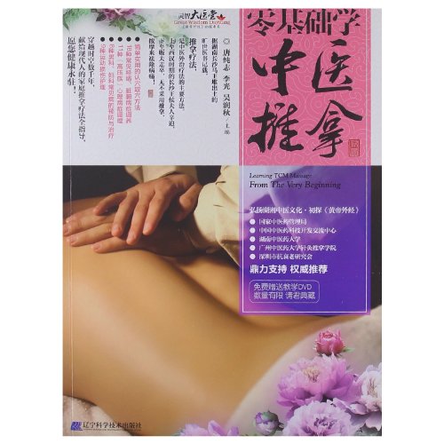 Stock image for Zero-based learning Chinese massage (with DVD disc 1)(Chinese Edition) for sale by liu xing
