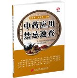 9787538185911: Quick application of traditional Chinese medicine contraindications (with CD)(Chinese Edition)