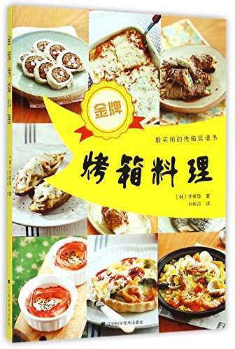 9787538191653: 烤箱料理 烤箱菜谱食谱大全烹饪美食书籍 烤箱烘焙书籍 西式日本韩国料理制作大全 烤箱食谱家常菜谱书籍烘焙新手参考书