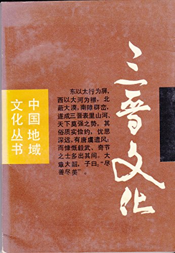 Imagen de archivo de Sanjin Culture (China Regional Culture Series)(Chinese Edition) a la venta por liu xing