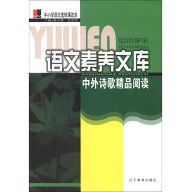 Stock image for Primary and secondary school the language literacy library: Chinese and foreign poetry boutique read (junior high volumes)(Chinese Edition) for sale by liu xing