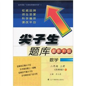 9787538268348: Top student exam (latest upgrade): Mathematics (Grade 2 volumes) (North Division Edition)(Chinese Edition)