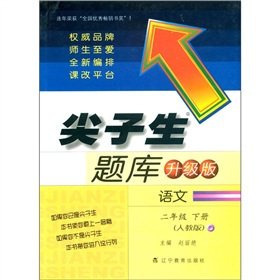 Stock image for Top student exam: language (grade 2) (PEP upgraded version)(Chinese Edition) for sale by liu xing