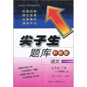 Stock image for Top student exam: language (grade 9) (PEP) (upgraded version)(Chinese Edition) for sale by liu xing