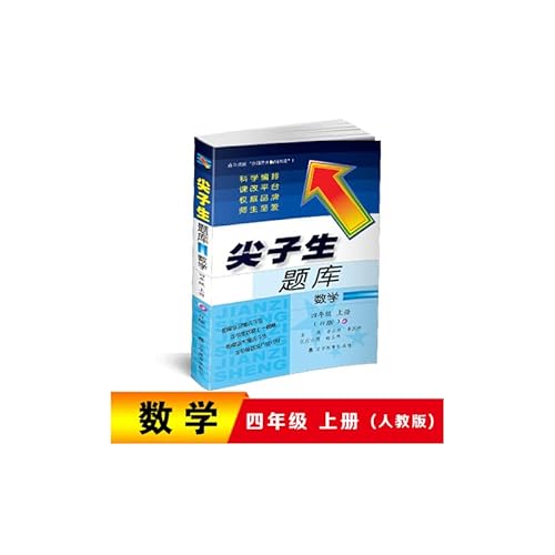 9787538273465: 尖子生题库四年级数学上册人教版2019新版小学4年级教材同步辅导书练习册作业本习题集四年级上册数学书同步训练期中期末测试题