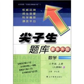 9787538279900: Top student exam: Mathematics (Grade 6 copies) (PEP) (latest upgrade)(Chinese Edition)