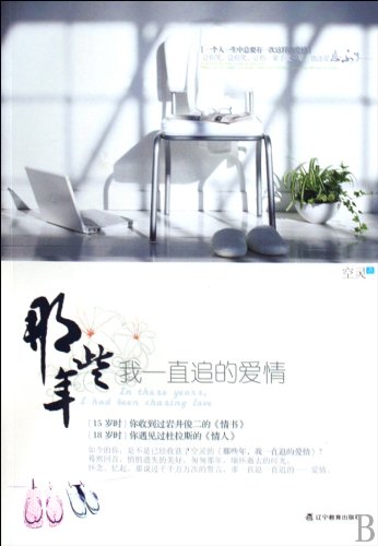 9787538284379: I have been chasing all those years of love [paperback](Chinese Edition)