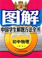 9787538286960: High school physics - Chinese students problem-solving approach book illustration(Chinese Edition)