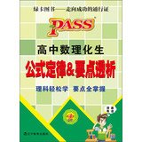 Beispielbild fr The 2012 version of the PASS palm-sized: high school physics and chemistry students the formula's Law & points dialysis (3rd Revision)(Chinese Edition) zum Verkauf von Phatpocket Limited