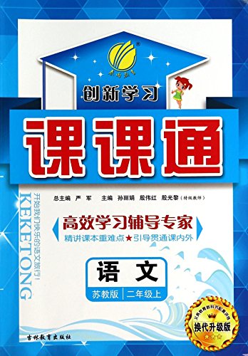 9787538322002: Language (with 2 GB of Jiangsu edition textbook) Division. through innovative learning(Chinese Edition)