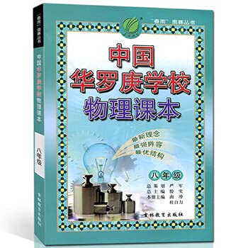 9787538329537: 2018春雨教育-奥赛丛书 中国华罗庚学校 物理课本 8年级/八年级 初中8年级培优竞赛