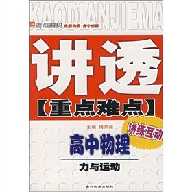 9787538334418: Thoroughly publicize the key and difficult. high school physics: Force and Motion(Chinese Edition)
