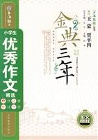 9787538337730: Selected students good writing(Chinese Edition)