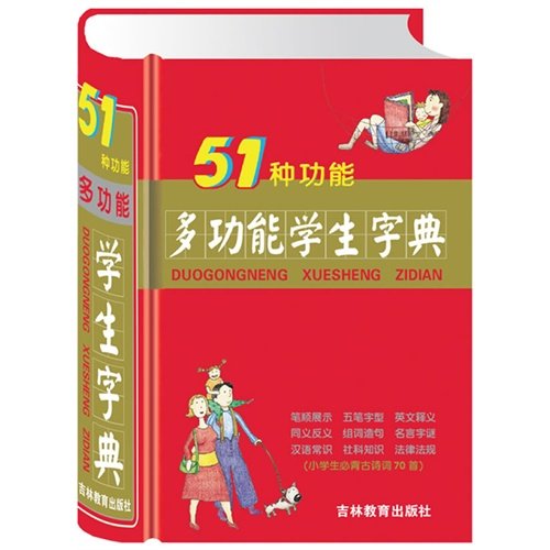 Stock image for 51 kinds of features versatile student dictionary(Chinese Edition) for sale by liu xing