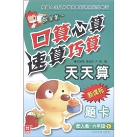 Stock image for Mental arithmetic speed math first port operator operator A simple calculation of computational problems every day card: Grade 6 (Vol.2) (with people teach) (new curriculum)(Chinese Edition) for sale by liu xing