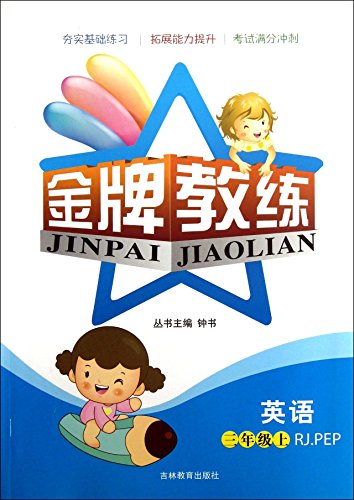 9787538356670: Gold Coach: English (grade 3 next album) (PEP Edition)(Chinese Edition)