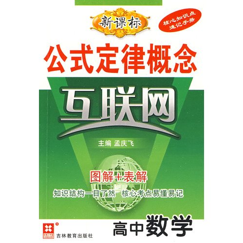 9787538356960: The New Curriculum formula law of the concept of the Internet: high school math(Chinese Edition)