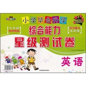 9787538357530: Comprehensive ability in English primary school entrance test roll star(Chinese Edition)