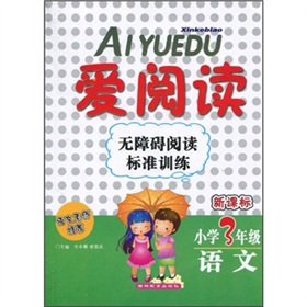 9787538360103: New Curriculum love reading accessibility reading standard training: language 3rd grade(Chinese Edition)