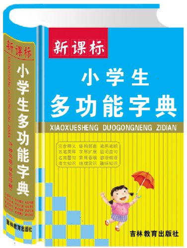 9787538366631: 小学生多功能字典(双色印刷)(精)