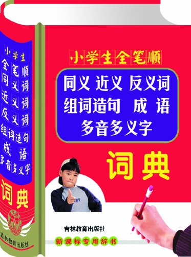 Imagen de archivo de Genuine spot pupils nearly full stroke synonyms antonyms word and sentence meaning of idioms Polysemous word dictionary ( fine )(Chinese Edition) a la venta por liu xing