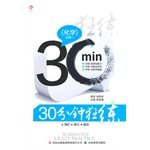 9787538392609: 30 minutes Kuanglian chemistry required a(Chinese Edition)