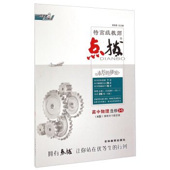 9787538398243: Rong Deji high school senior teacher special coaching series: high school physics (elective 3-5 R version attached textbook exercise answers)(Chinese Edition)