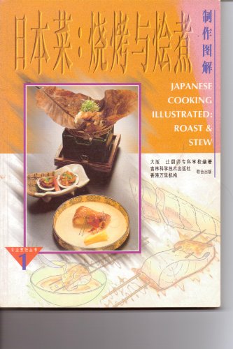 9787538416817: Japanese cooking illustrated: roast stew