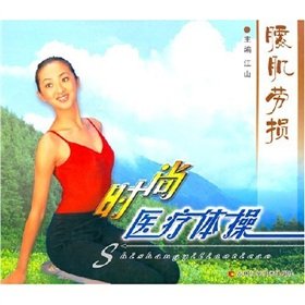 Stock image for muscle strain Fashion medical gymnastics(Chinese Edition) for sale by ThriftBooks-Dallas