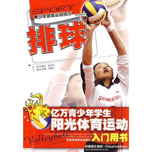 9787538435627: youth ball skills of volleyball. Jilin Science and Technology Press.(Chinese Edition)