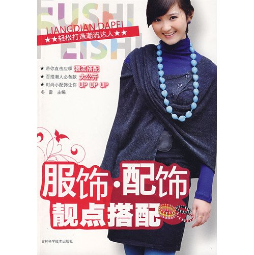 9787538441178: clothing accessories POINT with(Chinese Edition)