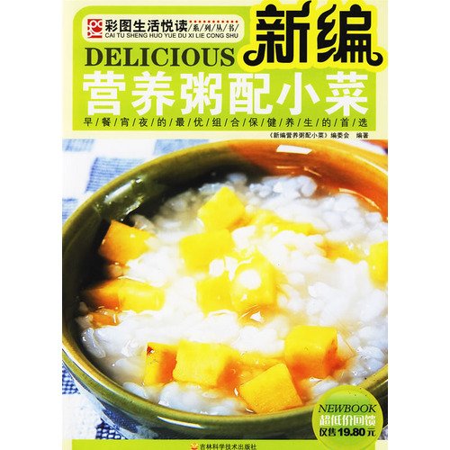 9787538442946: New porridge with side dishes (paperback)(Chinese Edition)