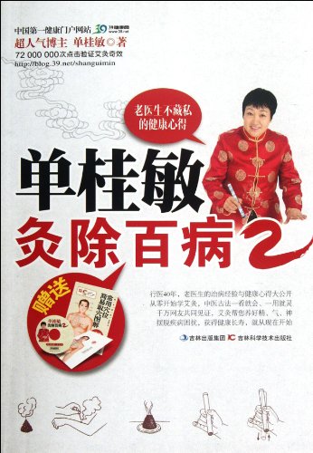 9787538455984: Shan Guimins Sovereign Moxibustion-2 (Chinese Edition)