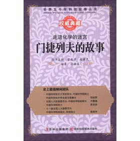 9787538460834: 116走进化学的迷宫:门捷列夫的故事