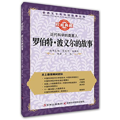 Imagen de archivo de The founder of the modern science of the world's five thousand years of science and technology stories Books: Robert Boyle story(Chinese Edition) a la venta por liu xing