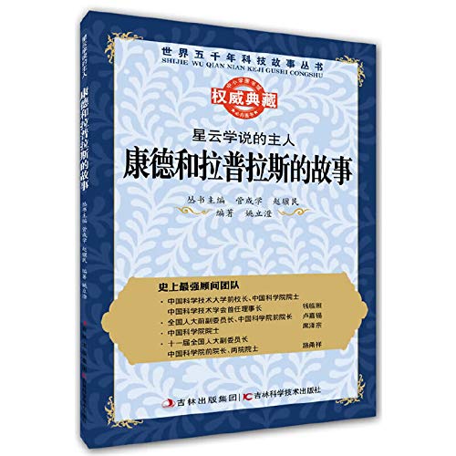 Imagen de archivo de World five thousand Story Books nebula doctrine masters: the story of Kant and Laplace(Chinese Edition) a la venta por liu xing