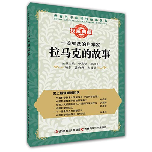 Imagen de archivo de The Books penniless five thousand years of science and technology stories of the world's scientists: Lamarck story(Chinese Edition) a la venta por liu xing